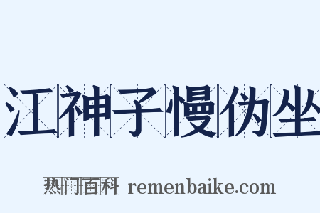 江神子慢伪坐是什么意思的图片